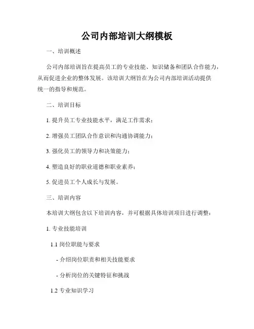公司内部培训大纲模板