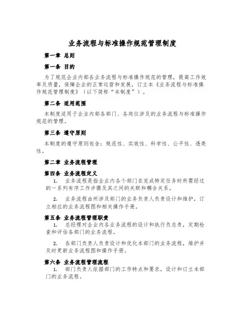业务流程与标准操作规范管理制度