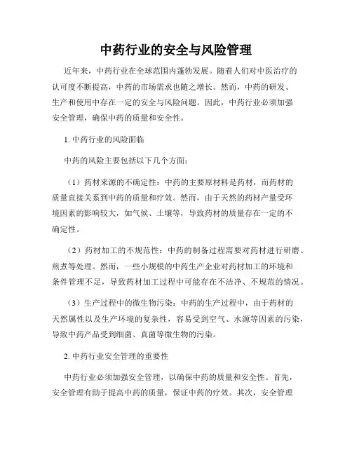 中药行业的安全与风险管理