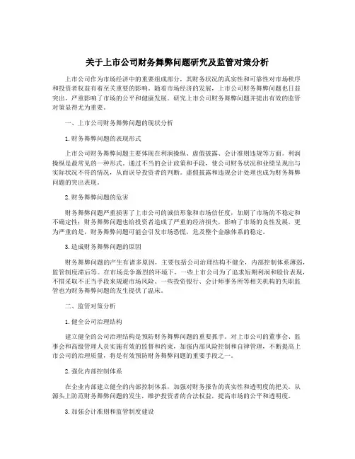 关于上市公司财务舞弊问题研究及监管对策分析