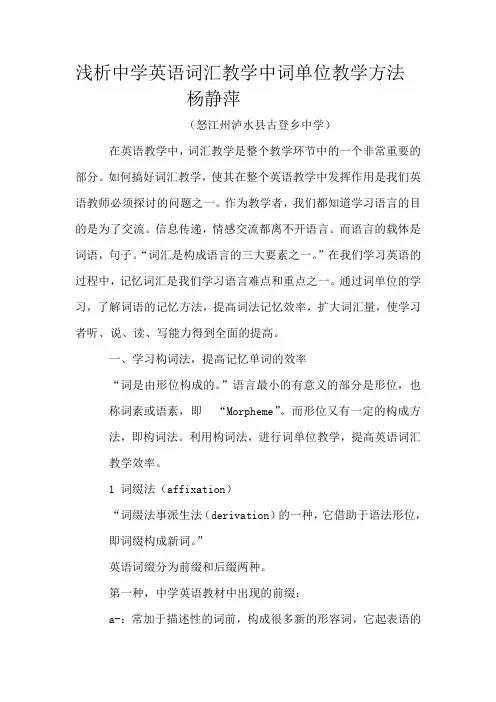 浅析中学英语词汇教学中词单位教学方法