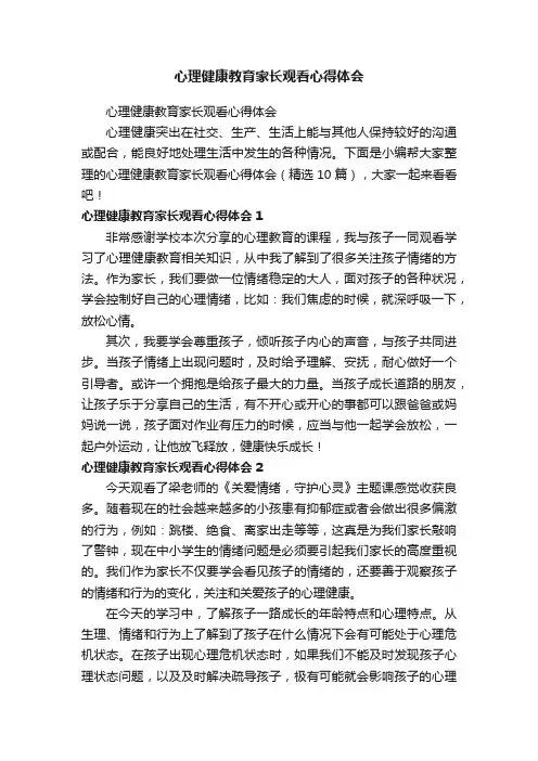 心理健康教育家长观看心得体会（精选10篇）