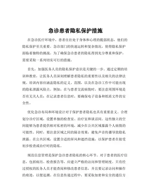 急诊患者隐私保护措施