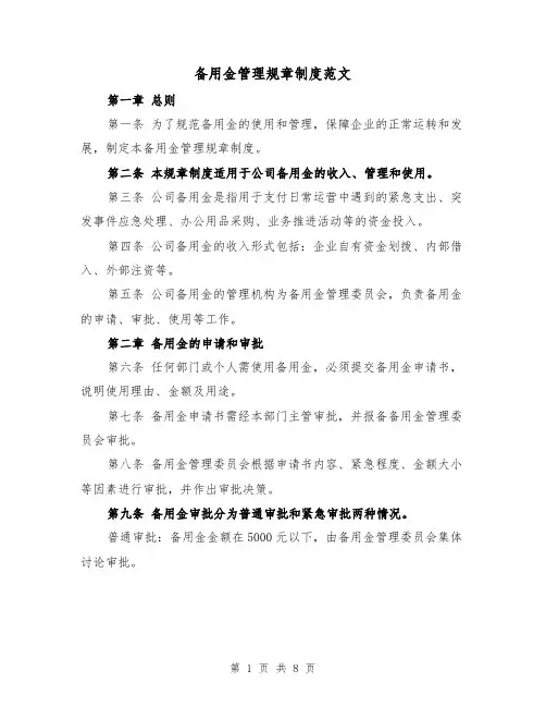 备用金管理规章制度范文(4篇)