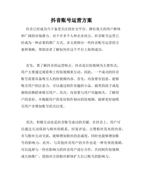 抖音账号运营方案