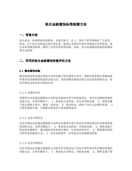 钛合金耐腐蚀标准检测方法