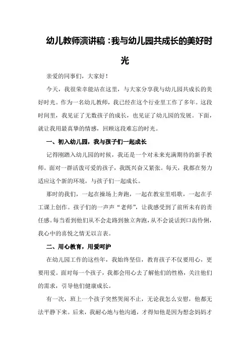 幼儿教师演讲稿：我与幼儿园共成长的美好时光