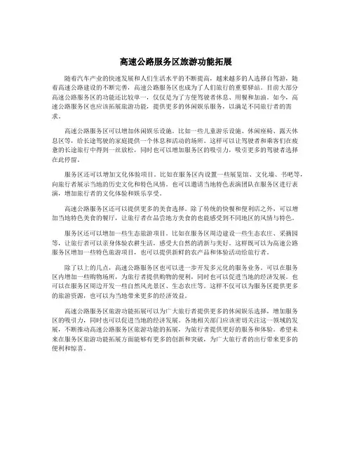 高速公路服务区旅游功能拓展