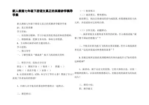 新人教版七年级下册语文真正的英雄讲学稿导学案