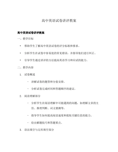 高中英语试卷讲评教案