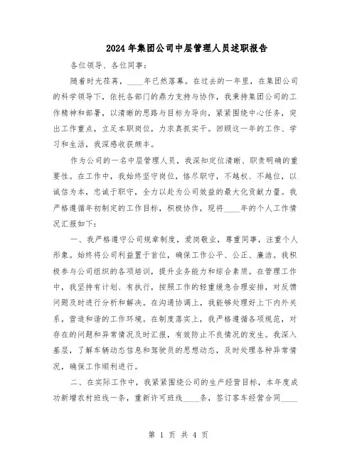 2024年集团公司中层管理人员述职报告（二篇）
