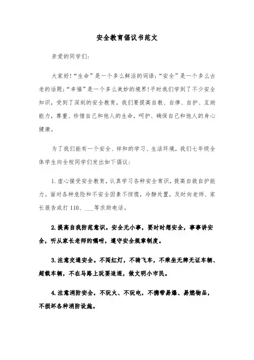 安全教育倡议书范文（4篇）