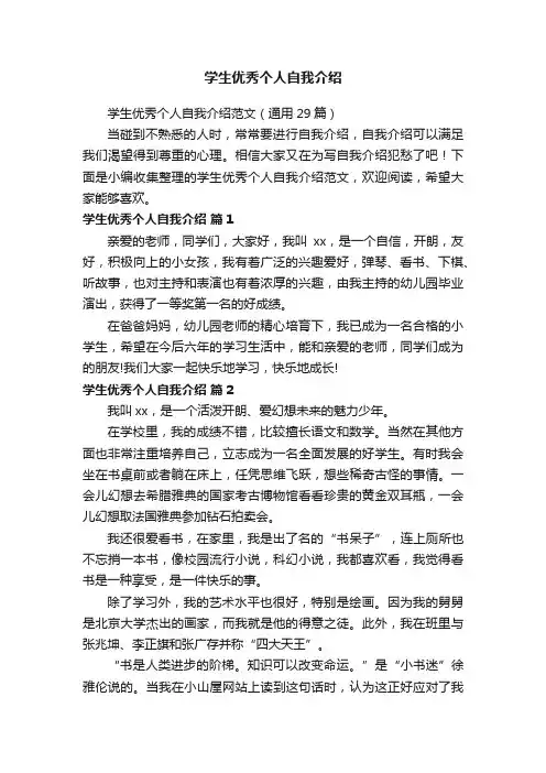 学生优秀个人自我介绍范文（通用29篇）