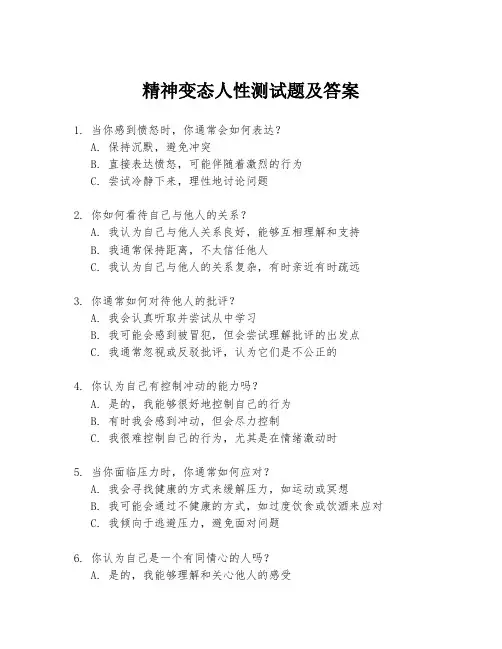 精神变态人性测试题及答案
