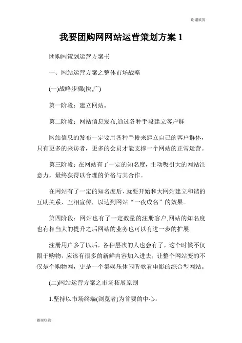 我要团购网网站运营策划方案.doc