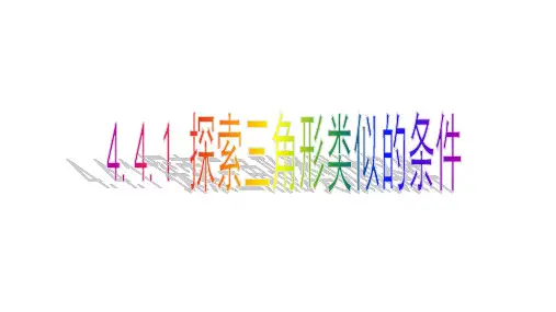 北师大版数学九年级上册课件：4.探索三角形相似的条件