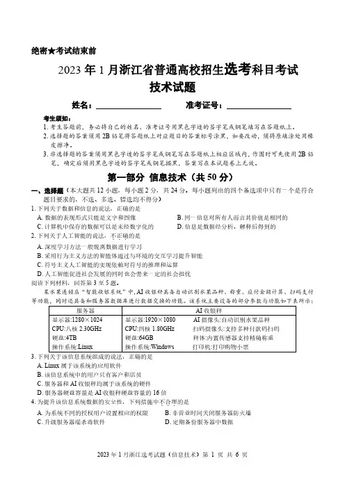 2023年1月浙江省普通高校招生选考科目考试 技术试题