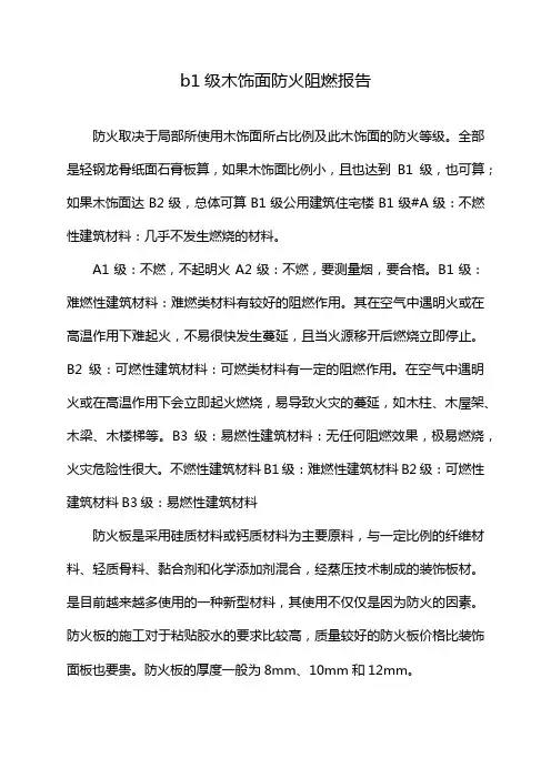b1级木饰面防火阻燃报告