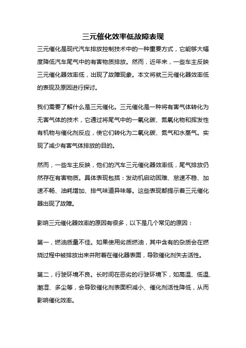 三元催化效率低故障表现