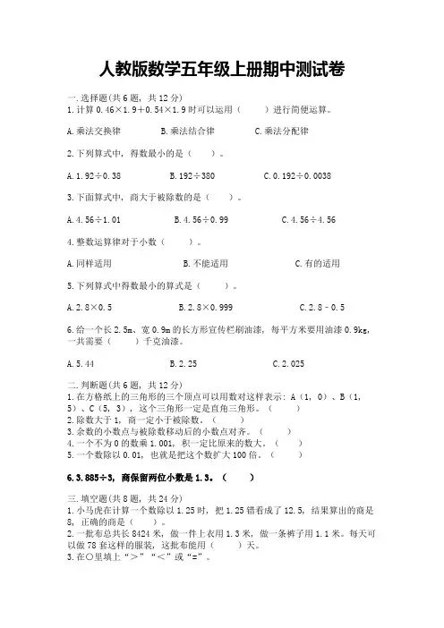 人教版数学五年级上册期中测试卷附完整答案(全国通用)