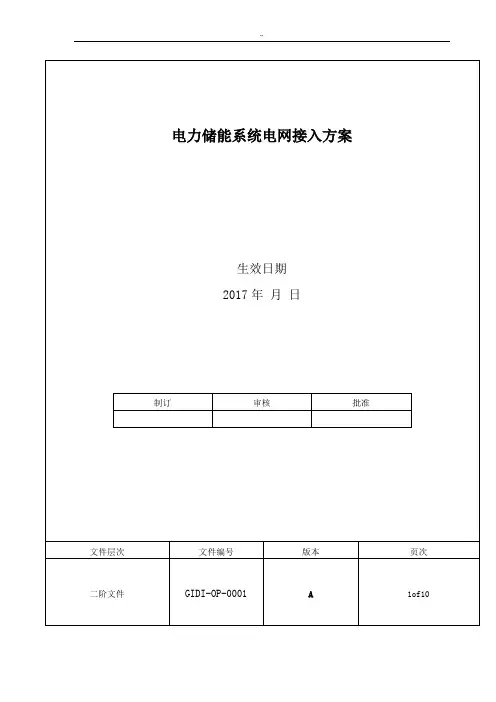 电力储能系统电网接入规范标准