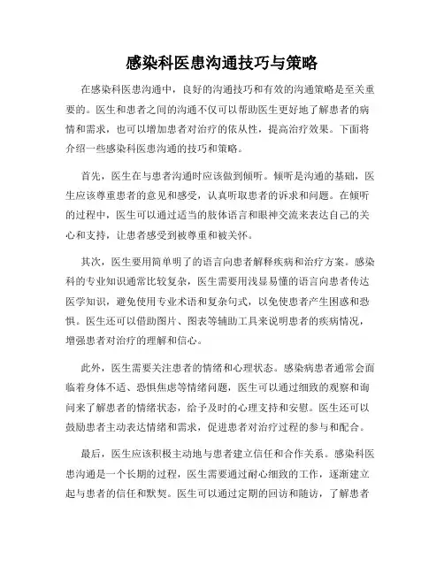 感染科医患沟通技巧与策略