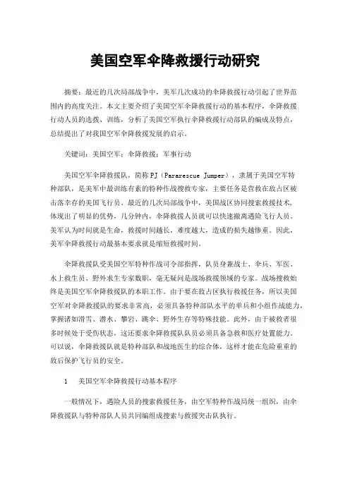 美国空军伞降救援行动研究