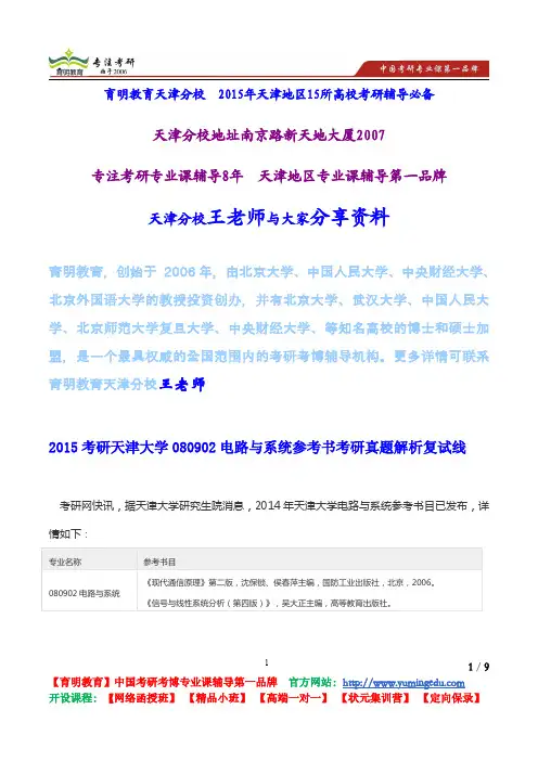 2015考研天津大学080902电路与系统参考书考研真题解析复试线