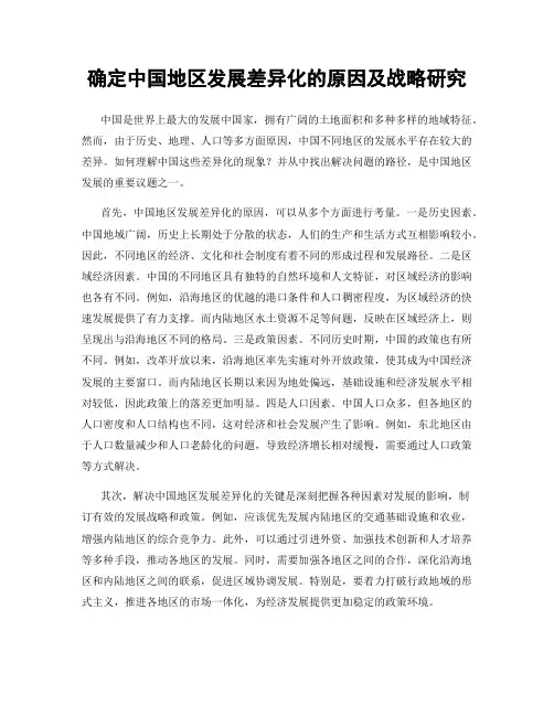 确定中国地区发展差异化的原因及战略研究