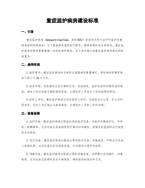 重症监护病房建设标准
