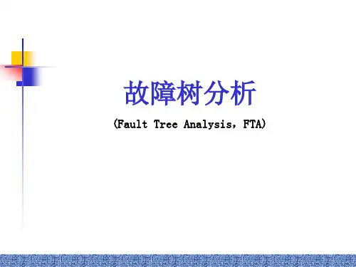 故障树分析FTA