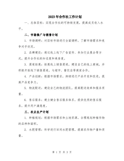 2023年合作社工作计划