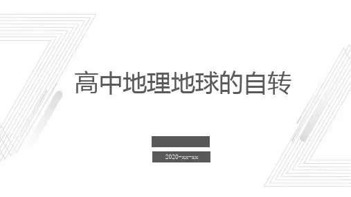 高中地理地球的自转