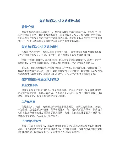 煤矿综采队先进区队事迹材料