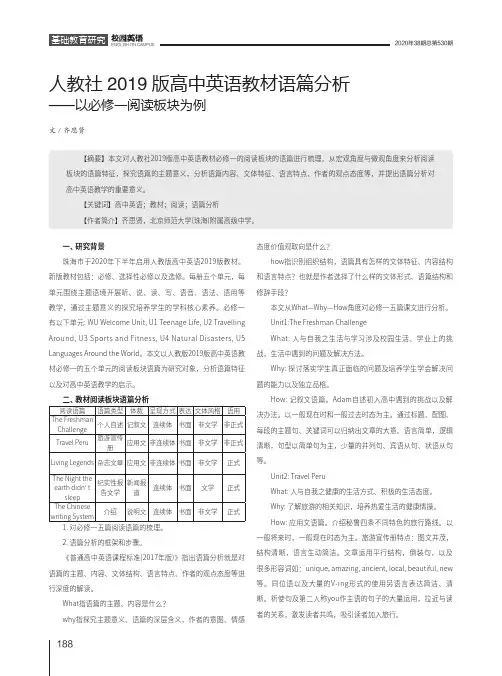 人教社2019版高中英语教材语篇分析——以必修一阅读板块为例