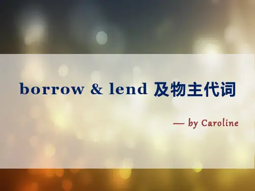 borrow,lend,物主代词