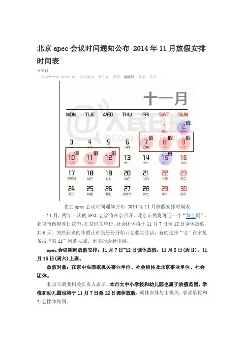 北京apec会议时间通知公布 2014年11月放假安排时间表