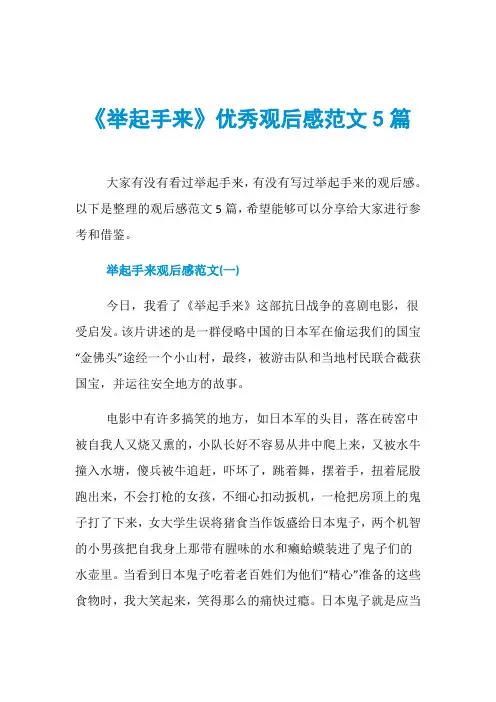 《举起手来》优秀观后感范文5篇
