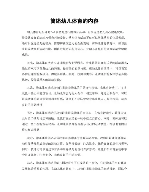 简述幼儿体育的内容