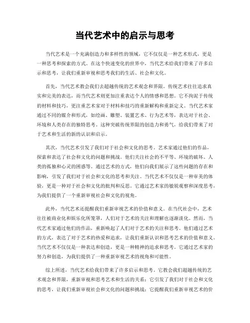 当代艺术中的启示与思考