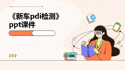 《新车PDI检测》课件
