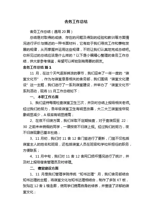 舍务工作总结（通用20篇）