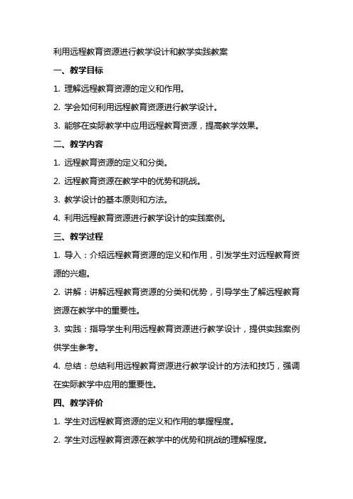 利用远程教育资源进行教学设计和教学实践教案