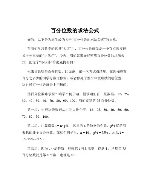 百分位数的求法公式