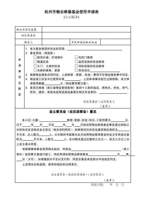 杭州市物业维修基金使用申请表