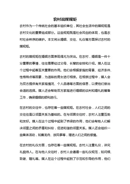 农村说媒规矩