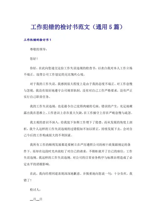 工作犯错的检讨书范文(通用5篇)