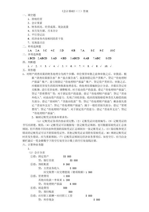会计基础答案(三)答案