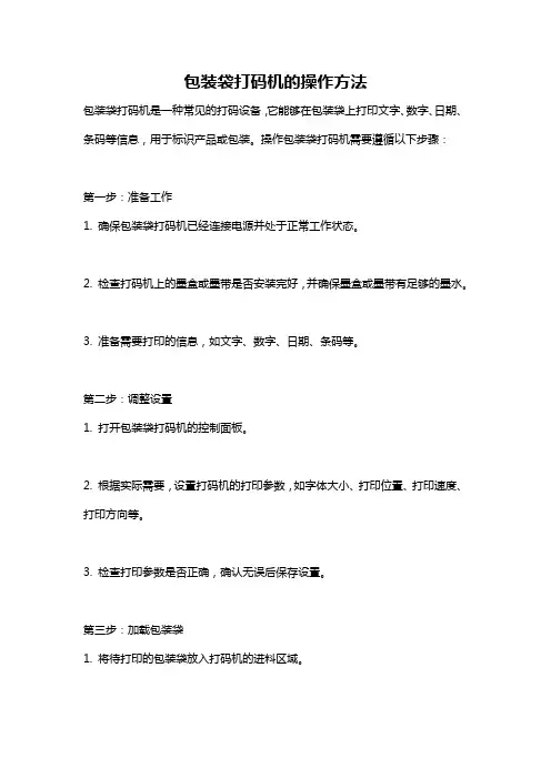 包装袋打码机的操作方法