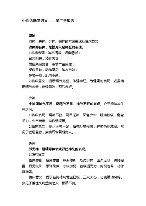 中医诊断学讲义——第二章望诊